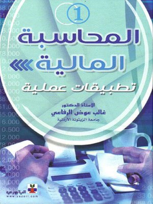 cover image of المحاسبة المالية_الجزء الاول